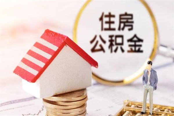 固原辞职了住房公积金怎么领取（辞职了住房公积金怎么取出来）