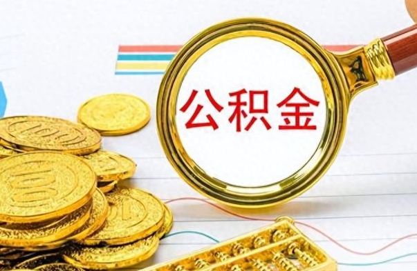 固原在职公积金里面的钱可以取来吗（在职公积金能不能取出来）